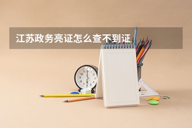 江苏政务亮证怎么查不到证
