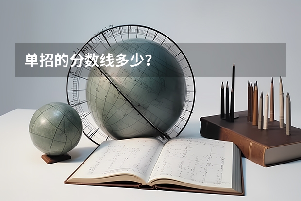 单招的分数线多少？