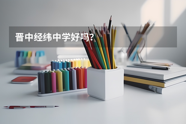 晋中经纬中学好吗？