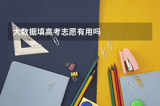 大数据填高考志愿有用吗