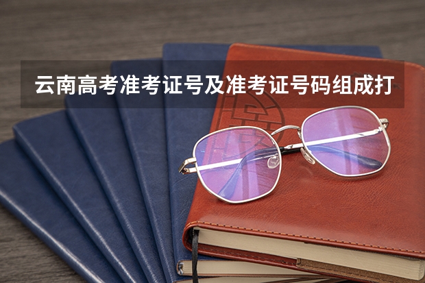 云南高考准考证号及准考证号码组成打印入口（图片）（2023年高考打印准考证时间）
