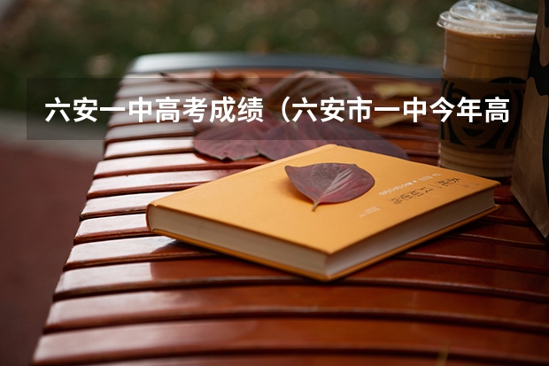 六安一中高考成绩（六安市一中今年高考成绩）