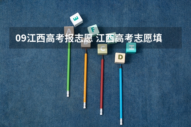 09江西高考报志愿 江西高考志愿填报
