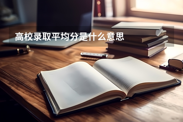 高校录取平均分是什么意思