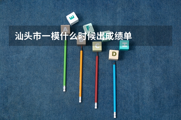 汕头市一模什么时候出成绩单