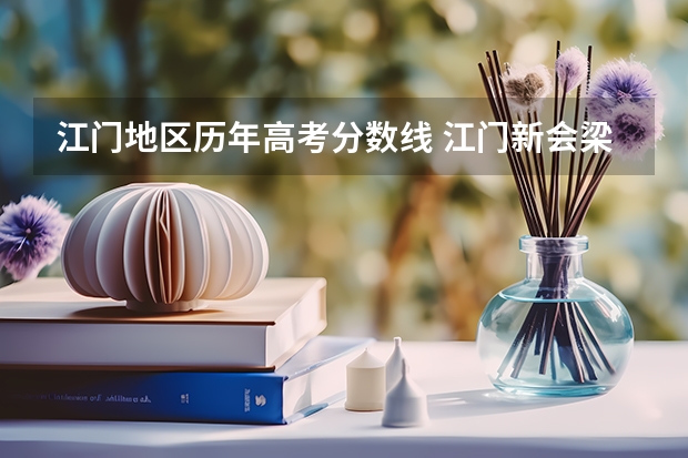 江门地区历年高考分数线 江门新会梁启超中学，录取分数线？