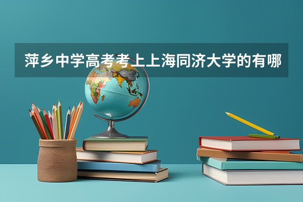 萍乡中学高考考上上海同济大学的有哪些?