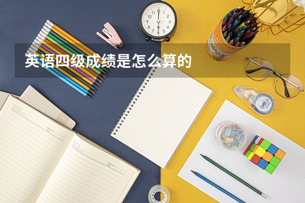 英语四级成绩是怎么算的