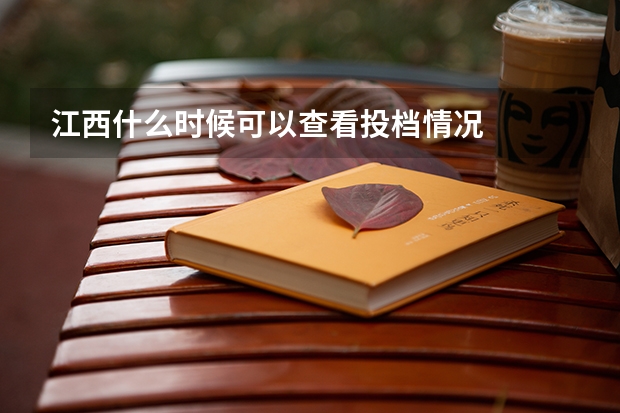 江西什么时候可以查看投档情况