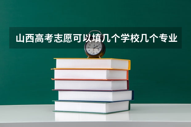 山西高考志愿可以填几个学校几个专业（山西高考填志愿时1A1B2A是同时的，如果分数足够是否可以三个都填报 ，如果可以的话是依次录取还是？）