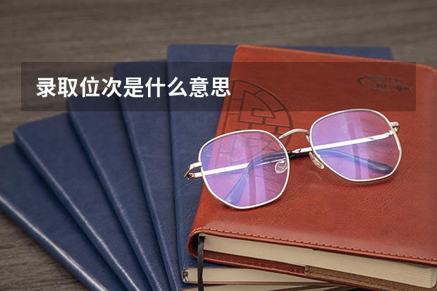 录取位次是什么意思