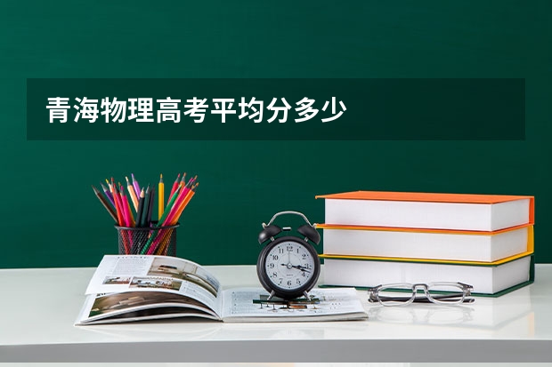 青海物理高考平均分多少