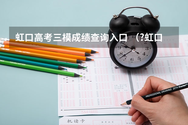 虹口高考三模成绩查询入口 （?虹口区三模）（1）教师在课堂上采用下列图示装置（环形电流，微电流传感器、计算机）做演示实验来