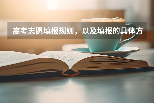 高考志愿填报规则,以及填报的具体方法。(要详细的) 高考志愿怎样填报?