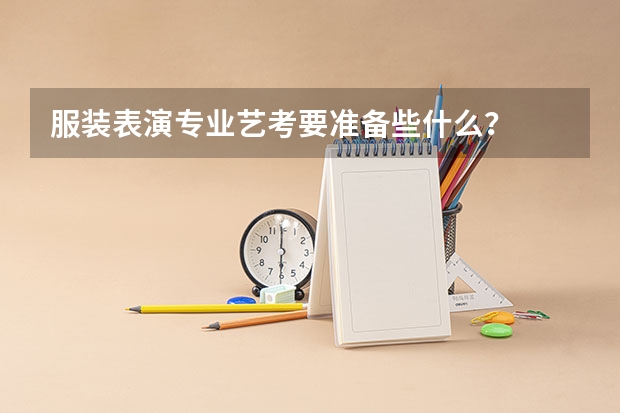 服装表演专业艺考要准备些什么？