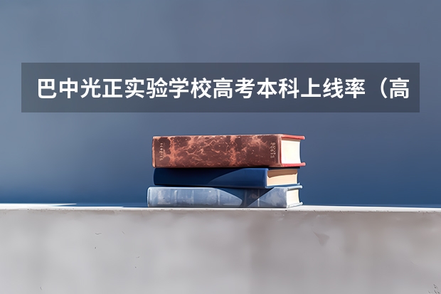 巴中光正实验学校高考本科上线率（高考准考证四川巴中景区优惠信息汇总）