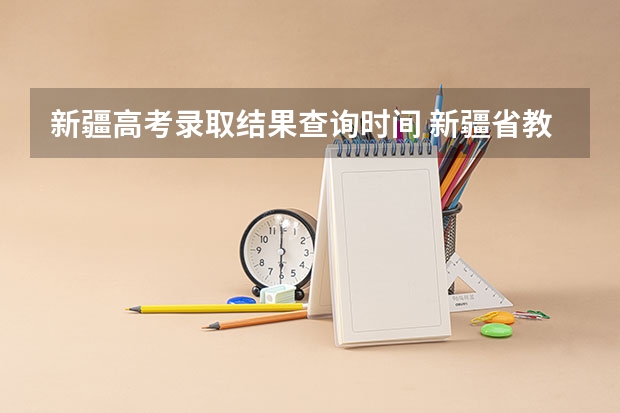 新疆高考录取结果查询时间 新疆省教师资格网