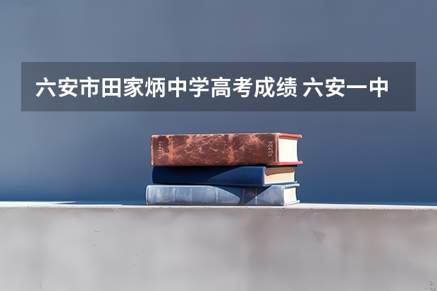 六安市田家炳中学高考成绩 六安一中高考成绩