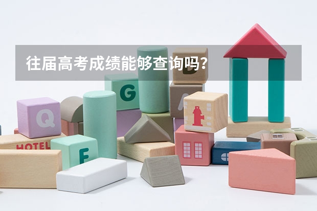往届高考成绩能够查询吗？