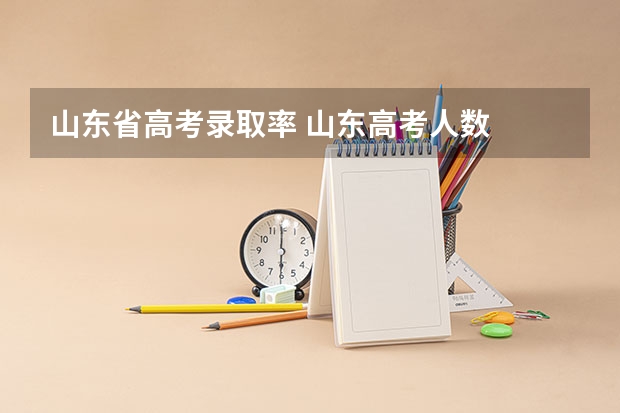 山东省高考录取率 山东高考人数