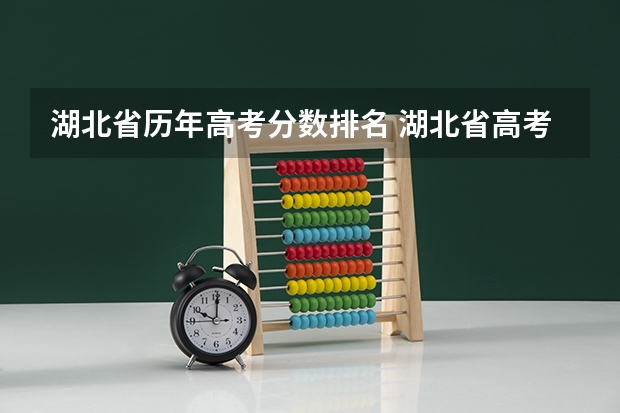 湖北省历年高考分数排名 湖北省高考2023本科分数线