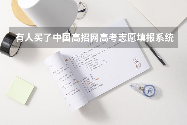 有人买了中国高招网高考志愿填报系统智能卡发现没用的吗