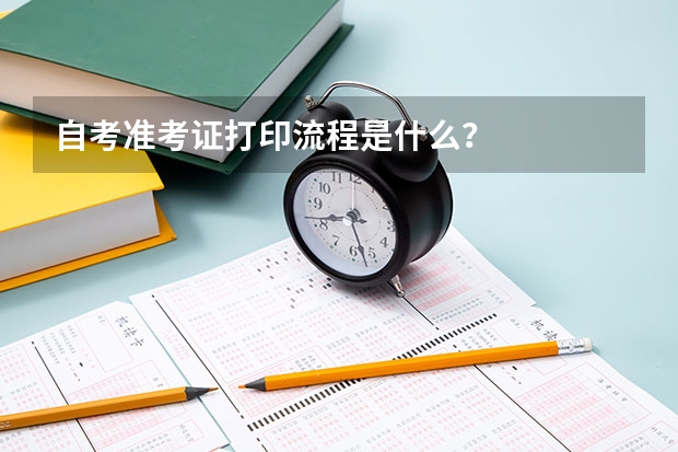 自考准考证打印流程是什么？