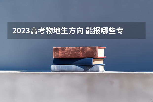 2023高考物地生方向 能报哪些专业