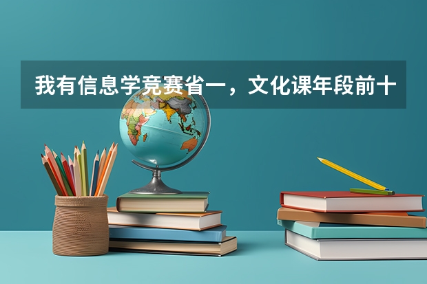 我有信息学竞赛省一，文化课年段前十，目前报了清华的保送，录取的可能大不大？选什么专业比较好？