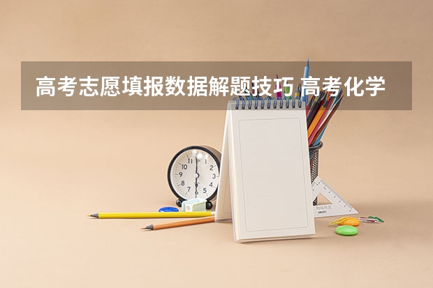 高考志愿填报数据解题技巧 高考化学试题的各种类型归纳