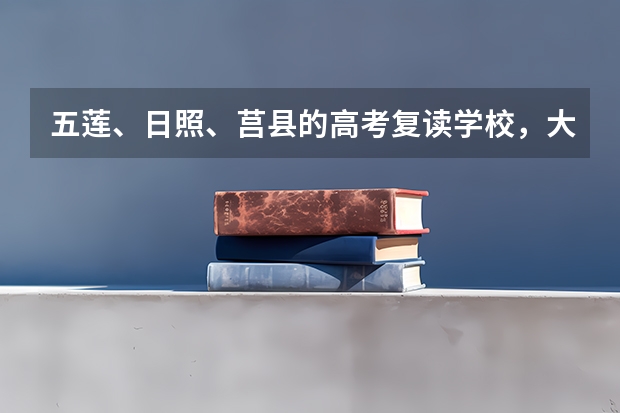 五莲、日照、莒县的高考复读学校,大家推荐一个好的!!! 凤阳英华招生人数已满,如果填志愿的分数达到招生分数线,还是可
