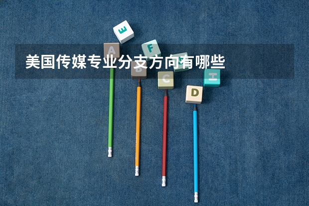 美国传媒专业分支方向有哪些