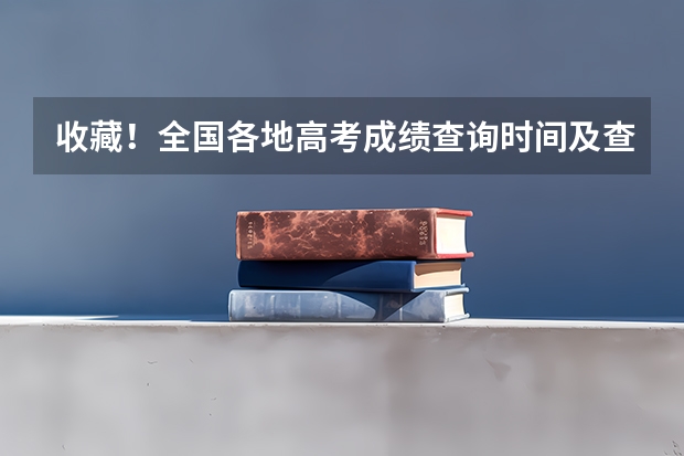 收藏！全国各地高考成绩查询时间及查询网址/入口汇总（新疆移动高考成绩查询）