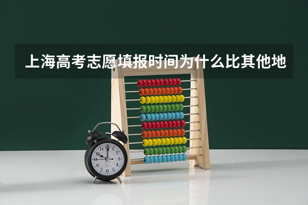 上海高考志愿填报时间为什么比其他地方早