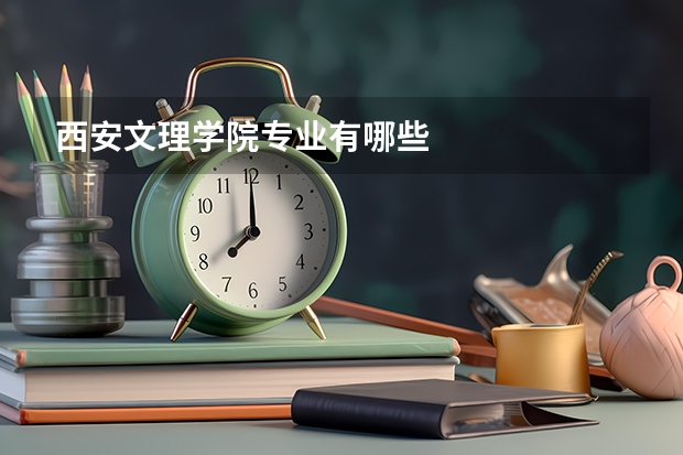 西安文理学院专业有哪些