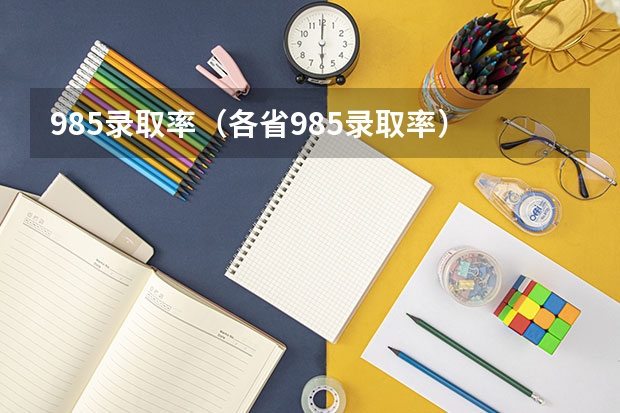 985录取率（各省985录取率）