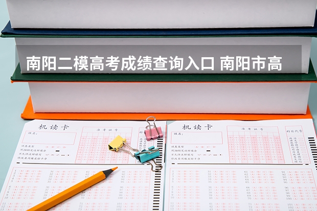 南阳二模高考成绩查询入口 南阳市高三二模分数线