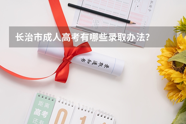 长治市成人高考有哪些录取办法？