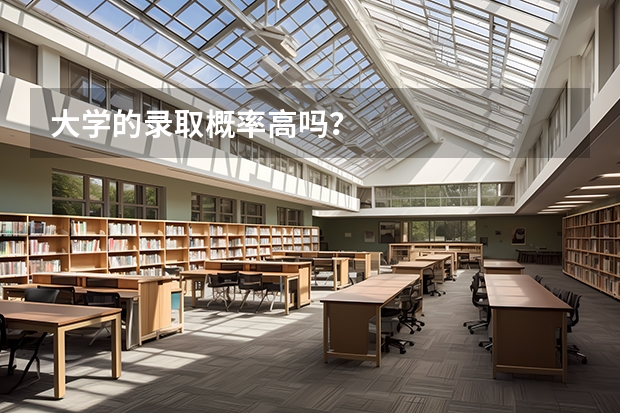 大学的录取概率高吗？