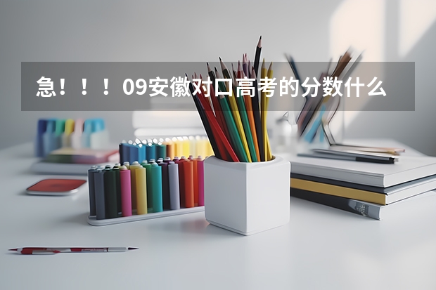 急！！！09安徽对口高考的分数什么时候出来？在哪个网站可以查到啊？