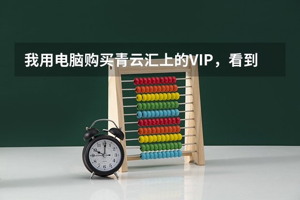 我用电脑购买青云汇上的VIP，看到有生涯VIP和志愿指导VIP，有谁晓得这两个有什么区别？
