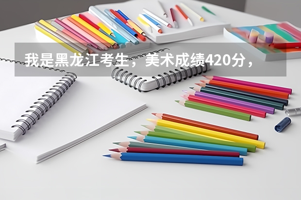 我是黑龙江考生，美术成绩420分，文化课打多少分能上天津科技大学啊？有没有分数线公式啊？或者过多少分