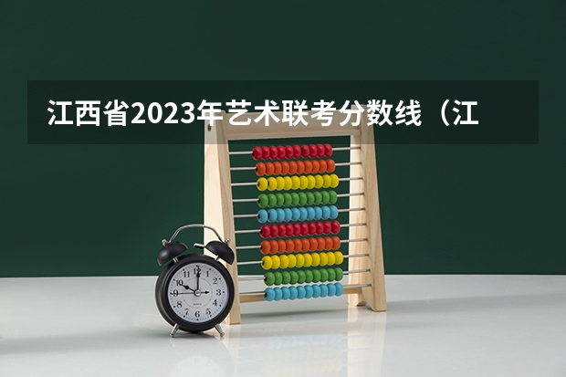 江西省2023年艺术联考分数线（江西省艺术联考合格线）