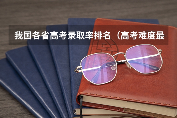 我国各省高考录取率排名（高考难度最大的省份）