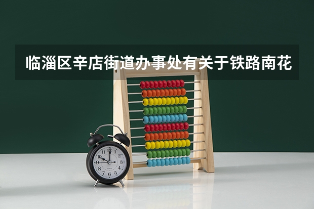 临淄区辛店街道办事处有关于铁路南花语江南小区附近规划吗