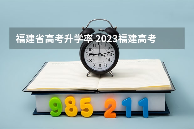 福建省高考升学率 2023福建高考录取人数