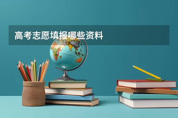 高考志愿填报哪些资料