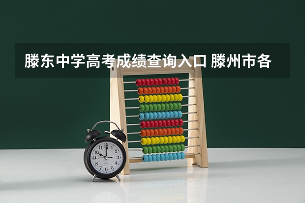 滕东中学高考成绩查询入口 滕州市各高中学校录取情况是怎样的？