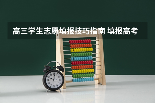 高三学生志愿填报技巧指南 填报高考志愿的技巧
