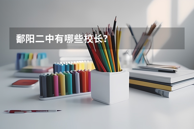 鄱阳二中有哪些校长？